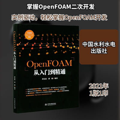 OpenFOAM从入门到精通 正版书籍 新华书店旗舰店文轩官网 中国水利水电出版社