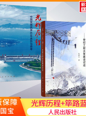 【套装2册】筚路蓝缕:世纪工程决策建设记述+光辉历程:中国发展改革40年亲历与思考 张国宝著 人民出版社新华书店旗舰店文轩官网