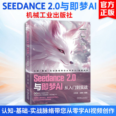 Seedance 2.0与即梦AI从入门到实战 AI短视频剪辑入门 零基础掌握AI视频制作技能剪映短视频制作 AI提示词技巧 新华文轩正版书籍