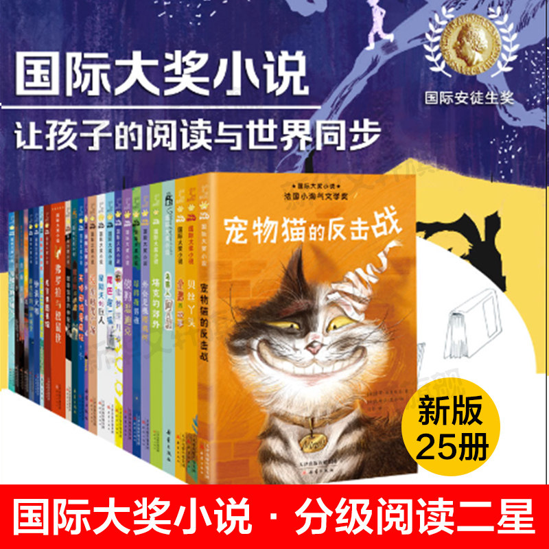 国际大奖小说·分级阅读二星25册