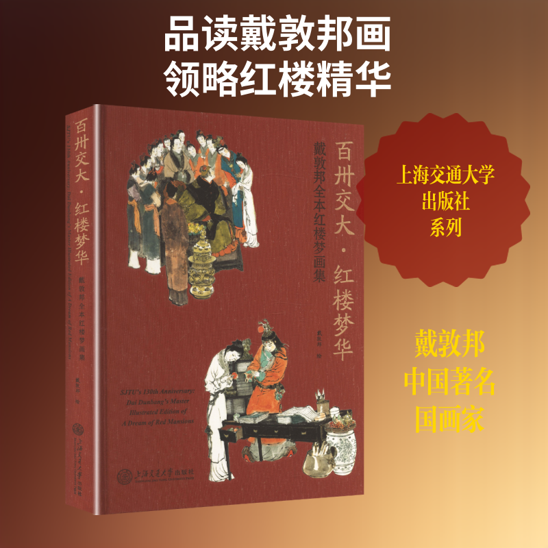 【新华文轩】百卅交大·红楼梦华——戴敦邦全本红楼梦画集 戴敦邦 绘 正版书籍 新华书店旗舰店文轩官网 上海交通大学出版社