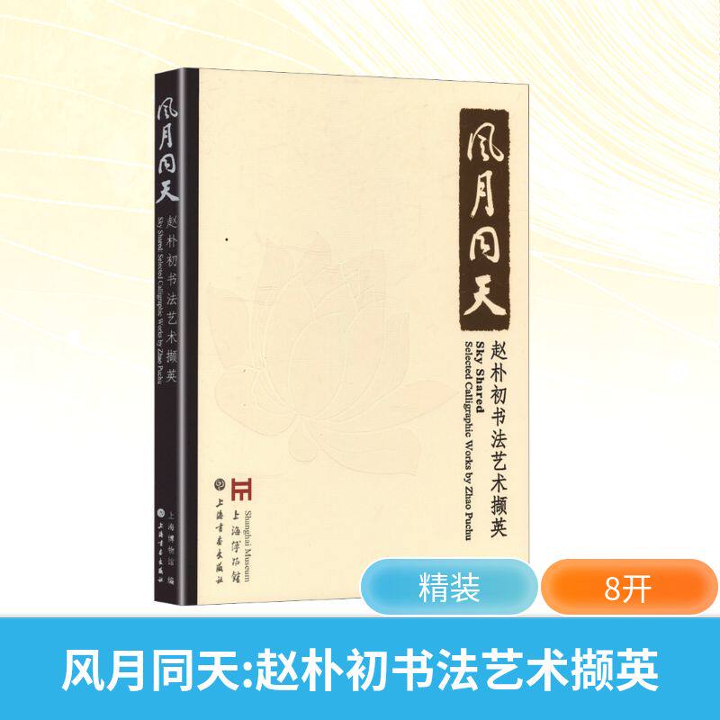 【新华文轩】风月同天：赵朴初书法艺术撷英 正版书籍 新华书店旗舰店文轩官网 上海书画出版社
