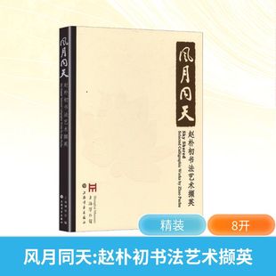 【新华文轩】风月同天 赵朴初书法艺术撷英 正版书籍 新华书店旗舰店文轩官网 上海书画出版社