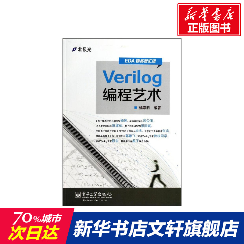 Verilog编程艺术魏家明正版书籍新华书店旗舰店文轩官网电子工业出版社