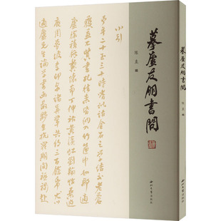 社 正版 新华书店旗舰店文轩官网 书籍 新华文轩 摹庐友朋书问 西北大学出版