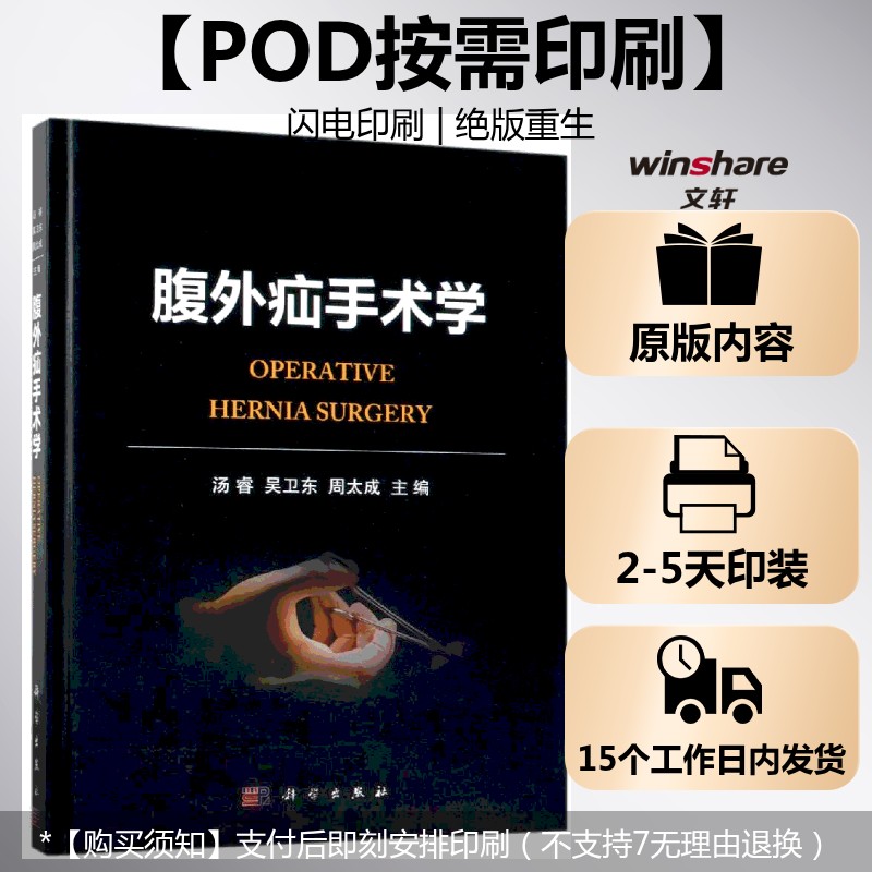 (按需印刷POD版)腹外疝手术学 汤睿，吴卫东，周太成主编 正版书籍 新华书店旗舰店文轩官网 科学出版社