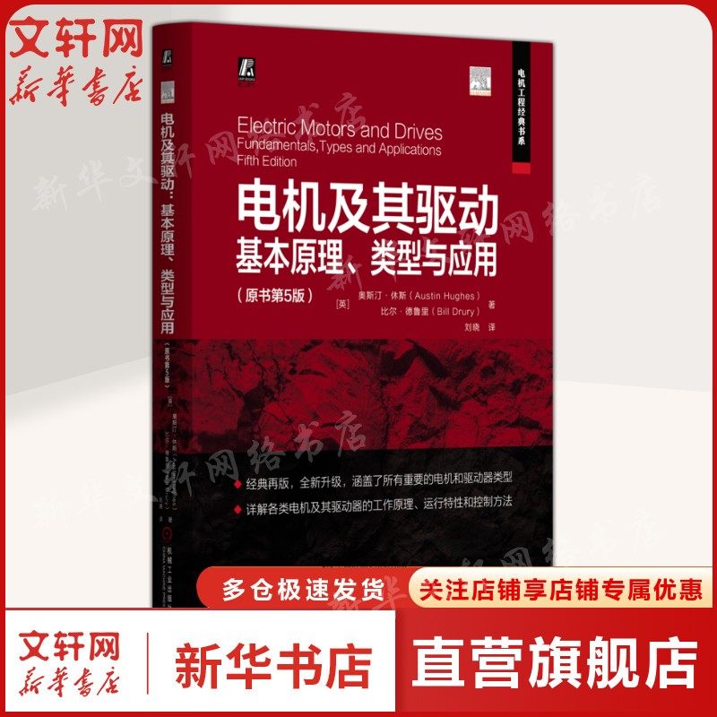 电机及其驱动基本原理类型与应用原书第5版 电机驱动器类型 直流电机感应电机同步电机开关磁阻电机步进电机电气工程参考正版书籍