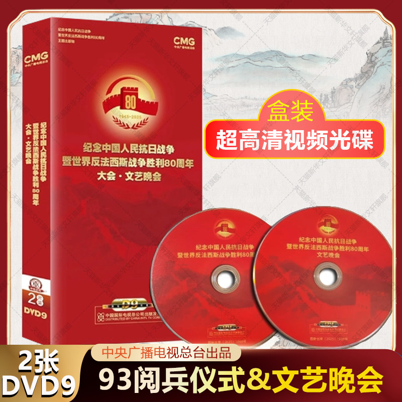 纪念中国人民抗日战争暨世界反法西斯战争胜利80周年大会93大阅兵+文艺晚会 2DVD-9 高清视频光盘CD碟片 中央广播电视总台出品