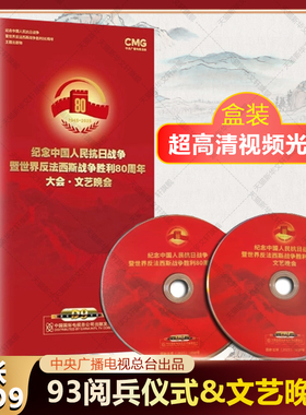 纪念中国人民抗日战争暨世界反法西斯战争胜利80周年大会93大阅兵+文艺晚会 2DVD-9 高清视频光盘CD碟片 中央广播电视总台出品