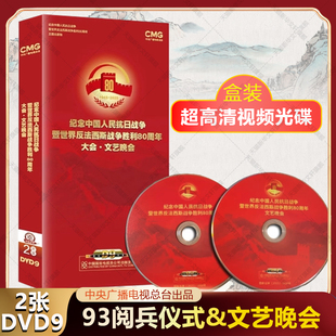 纪念中国人民抗日战争暨世界反法西斯战争胜利80周年大会93大阅兵+文艺晚会 2DVD-9 高清视频光盘CD碟片 中央广播电视总台出品