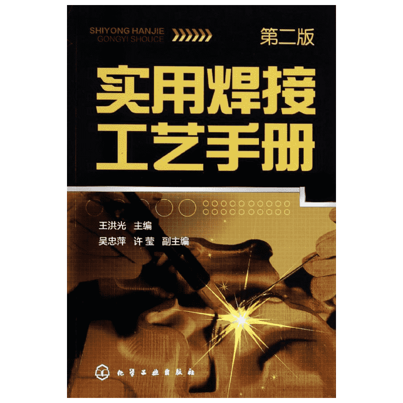实用焊接工艺手册 第2版王洪光 编 正版书籍 新华书店旗舰店文轩官网 化学工业出版社