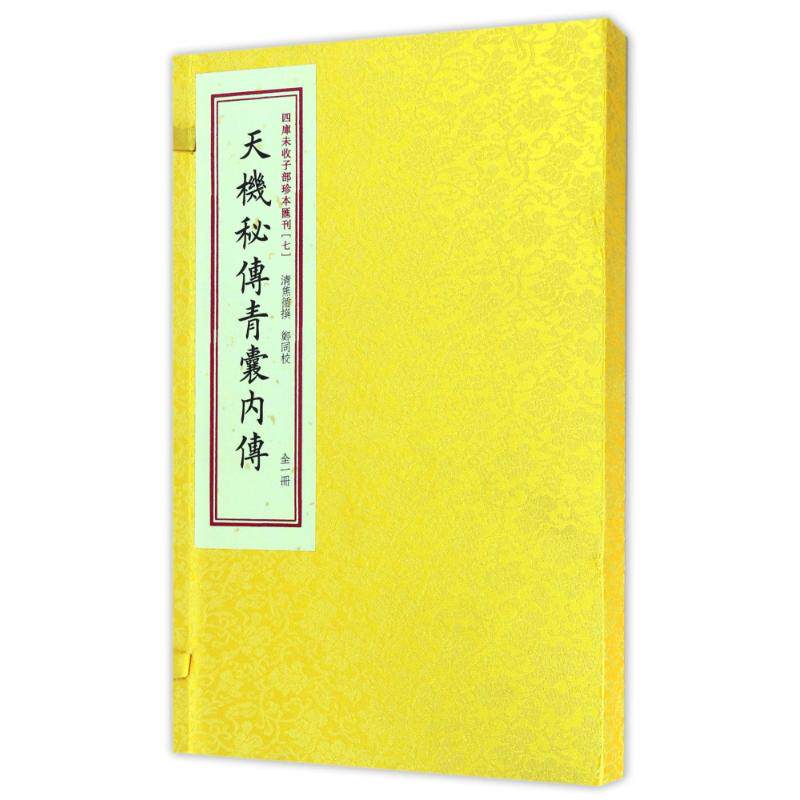 【新华文轩】天機秘傳青囊内傳/四库未收子部珍本匯刊 (清)焦循 正版书籍小说畅销书 新华书店旗舰店文轩官网 华龄出版社