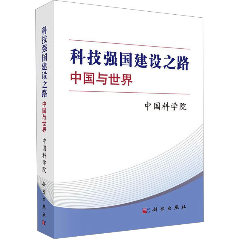 科技强国建设之路 中国与世界 中国科学院 科学出版社 正版书籍 新华书店旗舰店文轩官网