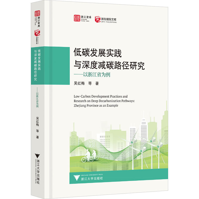 低碳发展实践与深度减碳路径研究——以浙江省为例 吴红梅 等 浙江大学出版社 正版书籍 新华书店旗舰店文轩官网