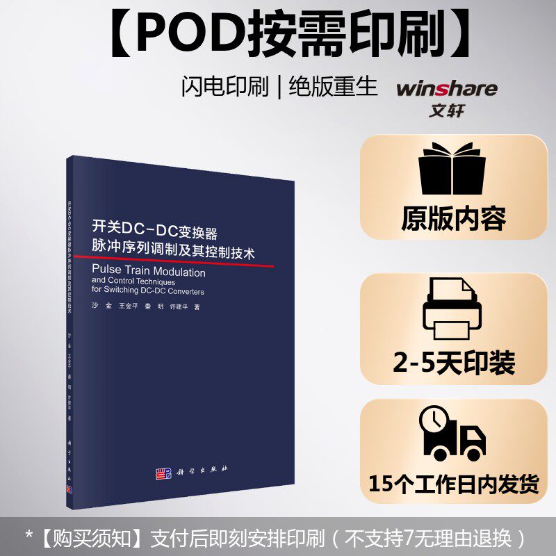 (按需印刷POD版)开关DC-DC变换器的脉冲序列控制技术 沙金 等 正版书籍 新华书店旗舰店文轩官网 科学出版社