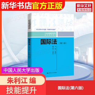 【官方正版】国际法(第六版)中国人民大学出版社朱利江 编9787300329741大学教材教材练习题集历年真题辅导新华书店旗舰店文轩官网