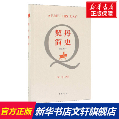 【新华文轩】契丹简史 张正明 中华书局 正版书籍 新华书店旗舰店文轩官网