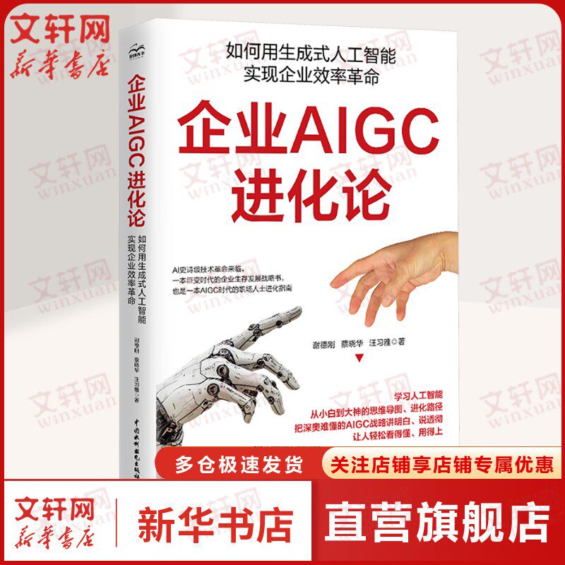 【新华文轩】企业AIGC进化论 如何用生成式人工智能实现企业效率革命 谢德刚,蔡晓华,汪习雅 正版书籍 新华书店旗舰店文轩官网