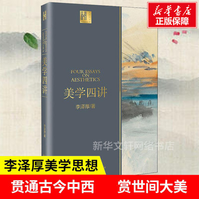 美学四讲 李泽厚著 与《美的历程》《华夏美学》并称李泽厚美学三书 深刻影响中国一代知识分子的经典美学之作 读懂中国美学史