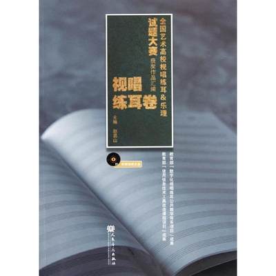 【新华文轩】全国艺术高校视唱练耳 & 乐理试题大赛获奖作品汇编(附光盘视唱练耳卷) 赵易山 著 正版书籍 新华书店旗舰店文轩官网