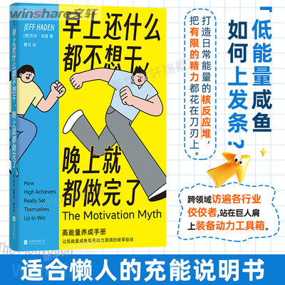 早上还什么都不想干 晚上就都做完了 时间管理效率提升 低能量人士能量良性循环法 心理励志自我成长大众书籍
