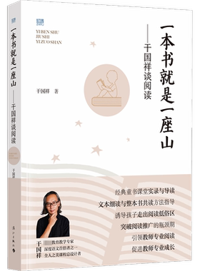 一本书就是一座山——干国祥谈阅读 文教 干国祥著 教学方法及理论 中小学教师用书 老师教学书籍 漓江出版社 新华文轩旗舰店 正版