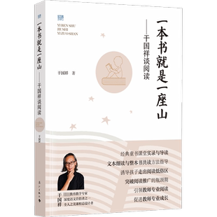 一本书就是一座山——干国祥谈阅读 文教 干国祥著 教学方法及理论 中小学教师用书 老师教学书籍 漓江出版社 新华文轩旗舰店 正版