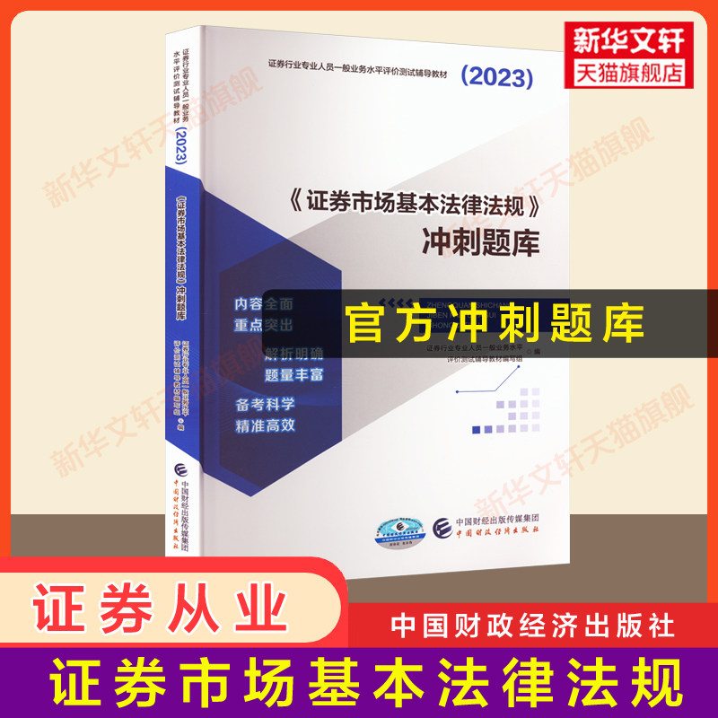 官方题库2023年证券市场基本法律法规冲刺题库 证券从业资格2023证券业从业资格证从业证 搭历年真题试卷题库证从官方教材怎么样,好用不?