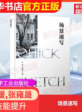 【官方正版】场景速写化学工业出版社罗媛,张雍晟 编大学教材9787122479433教材练习题集辅导新华书店旗舰店文轩官网