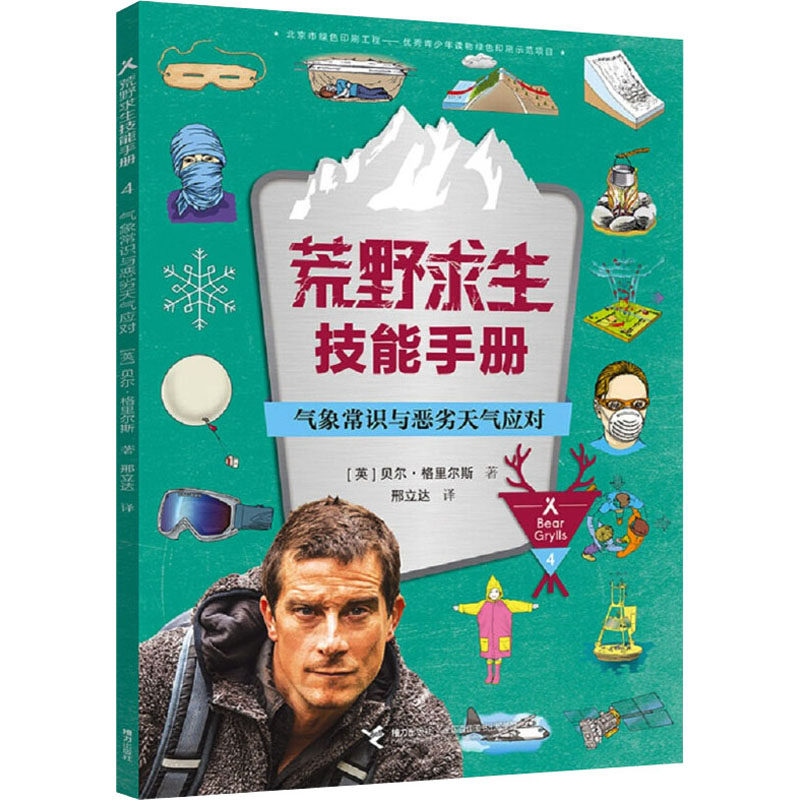 【新华文轩】气象常识与恶劣天气应对 (英)贝尔&middot;格里尔斯 正版书籍 新华书店旗舰店文轩官网 接力出版社