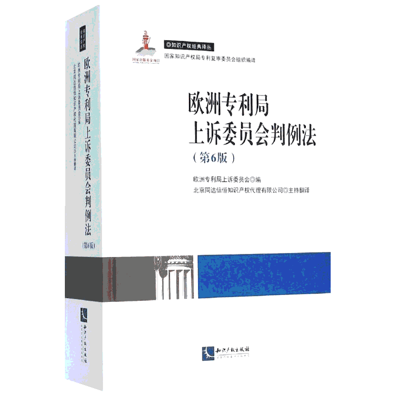 欧洲专利局上诉委员会判例法 欧洲专利局上诉委员会 编;北京同达信恒知识产权代理有限公司 主持翻译 知识产权出版社 第6版