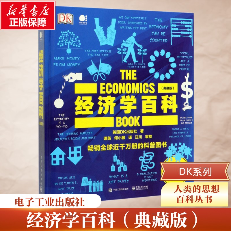 经济学百科 全彩典藏版 英国DK出版 经济学百科 103个经济学思想 经济学智慧 经济理论 货币通货膨胀货币商品流通经济循环流通书籍