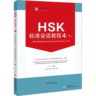 【新华文轩】HSK标准会话教程 4(下) 正版书籍 新华书店旗舰店文轩官网 语文出版社