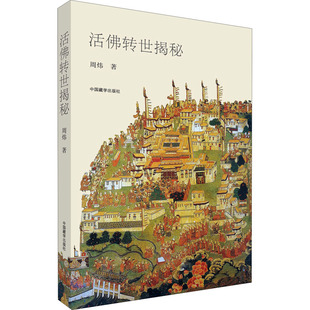 活佛转世揭秘