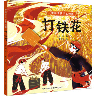 正版 社 打铁花 湖北美术出版 新华书店旗舰店文轩官网 书籍 绘 著;张雪美 伍剑 新华文轩