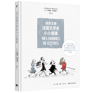 【新华文轩】我的文豪:法国文学史小小摘要 (法)卡特琳·莫里斯 正版书籍小说畅销书 新华书店旗舰店文轩官网