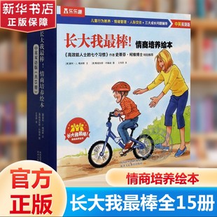 全套15册 中英双语版 宝宝情商培养行为教养情绪管理绘本儿童英语启蒙读物3 6岁孩子适读 长大我最棒 正版 情商培养绘本