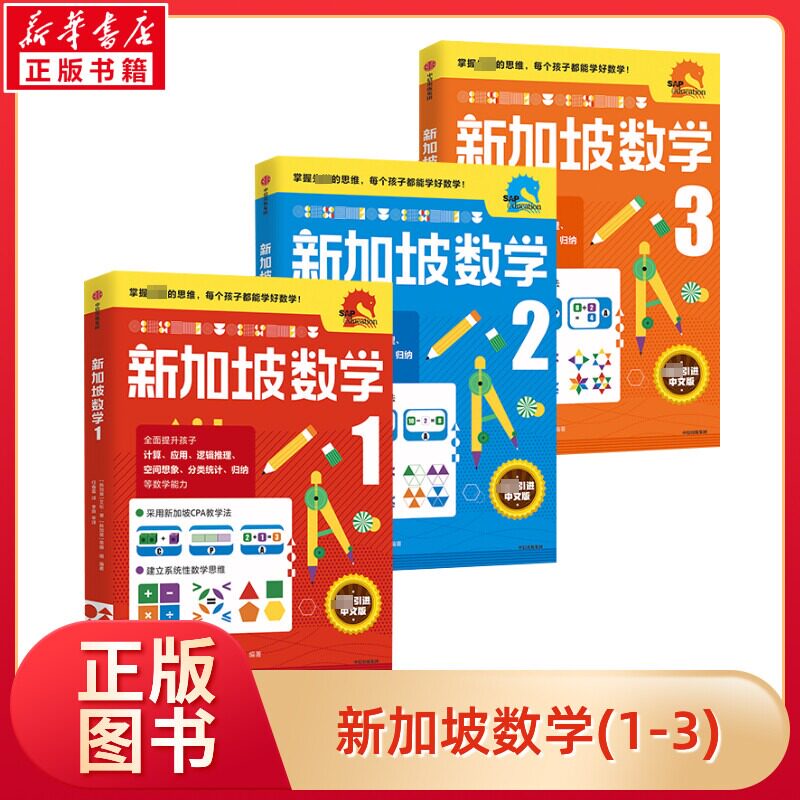 新加坡数学中文版1-3年级套装3册 萨布里纳詹姆斯艾伦谭编著新加坡数学CPA教学法幼儿园幼小衔接数学思维6-7-10岁儿童适用正版