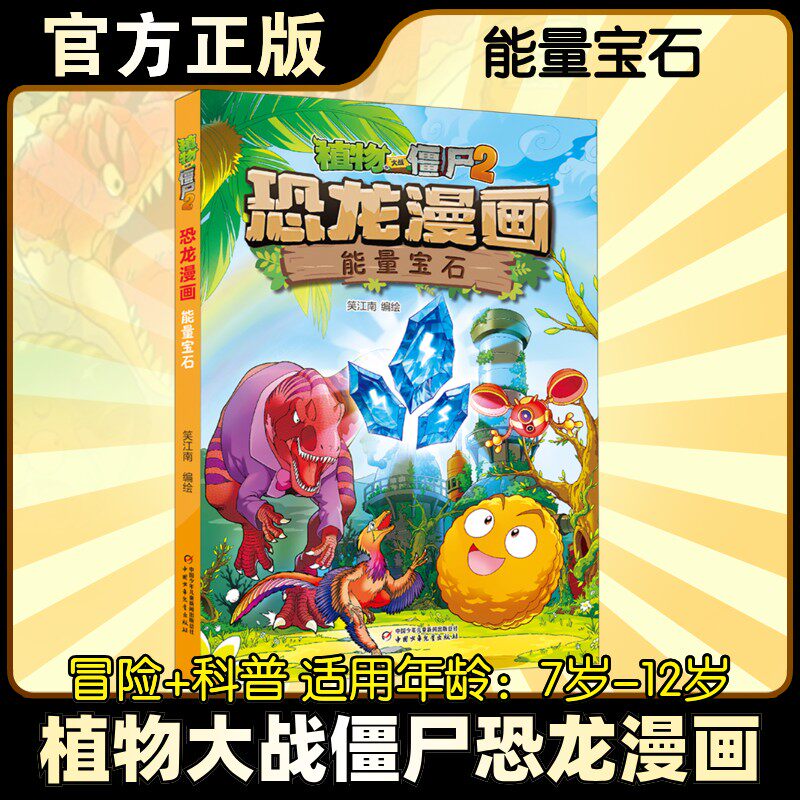 植物大战僵尸2恐龙漫画•能量宝石 儿童漫画书 7-10-12岁小学生读物卡通动漫连环画科学吉品爆笑漫画书