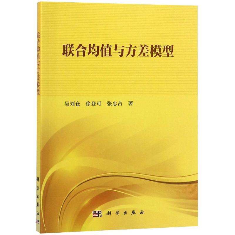 【新华文轩】联合均值与方差模型 吴刘仓，徐登可，张忠占 正版书籍 新华书店旗舰店文轩官网 科学出版社