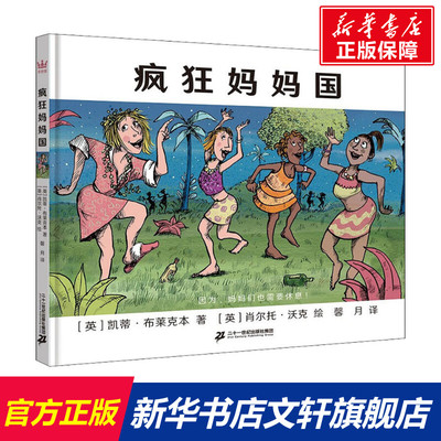 【新华文轩】疯狂妈妈国 (英)凯蒂·布莱克本,(英)肖尔托·沃克 正版书籍 新华书店旗舰店文轩官网 二十一世纪出版社集团