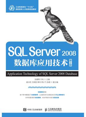 【新华文轩】SQL SERVER 2008数据库应用技术(第2版)/张素青 张素青，王利主编 正版书籍 新华书店旗舰店文轩官网 人民邮电出版社
