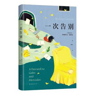 【赠作家年谱】一次告别 罗德里戈•加西亚 马尔克斯儿子回忆录 温情记述父母生命中的最后时光收录多幅私藏珍贵家庭照片 正版书籍