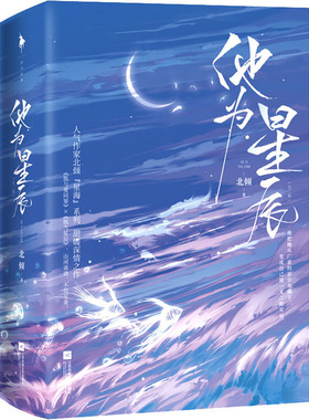 【新华文轩】赠书签+贴纸】他为星辰 北倾著 古力娜扎徐开骋主演电视剧《恋恋红尘》原著星海系列甜暖言情深情书籍小说