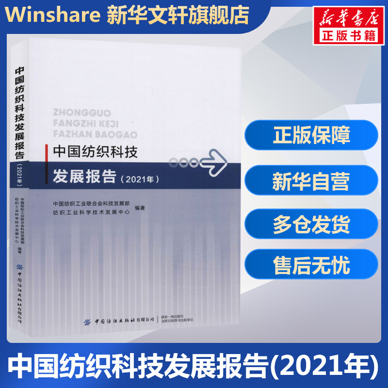 中国纺织科技发展报告(2021年) 正版书籍 新华书店旗舰店文轩官网 中国纺织出版社有限公司