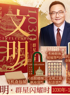 多重赠品 文明 1030年—1059年得到创始人罗振宇新书北宋群星闪耀时 人类文明闪耀时 北宋历史书 文明之旅 正版书籍 新华书店