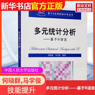 官方正版 马学俊 多元 社何晓群 编大学教材9787300293011大学教材教材练习题集历年真题 统计分析——基于R语言中国人民大学出版