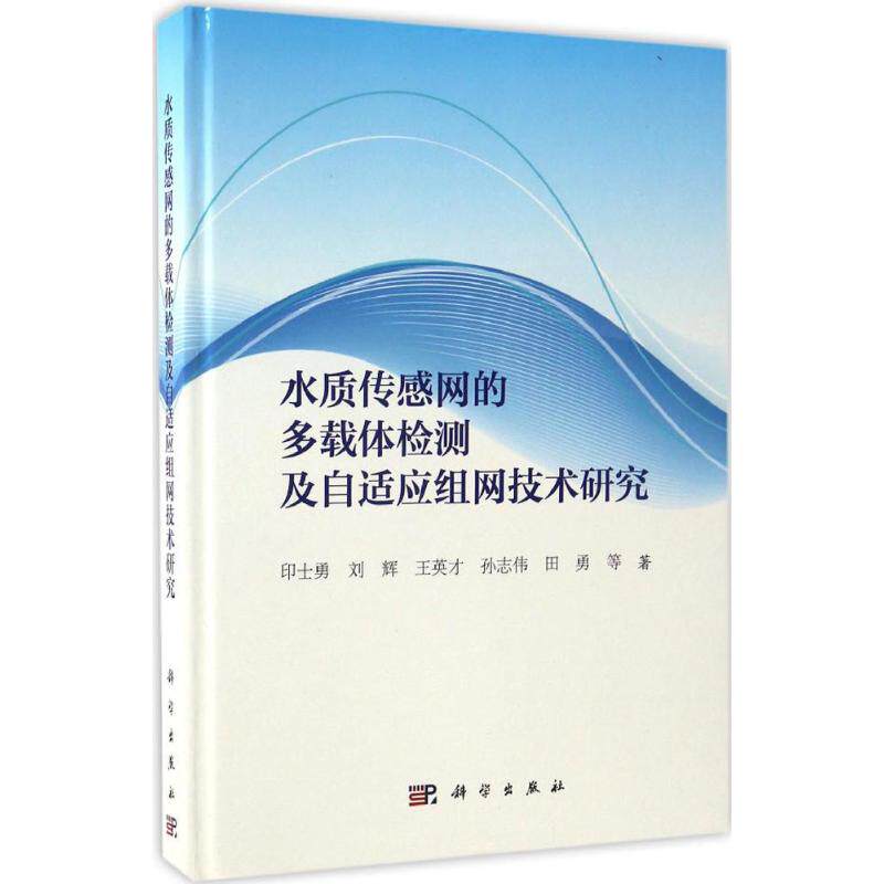 水质传感网的多载体检测及自适应组网技术研究 印士勇 等 著 正版书籍 新华书店旗舰店文轩官网 科学出版社