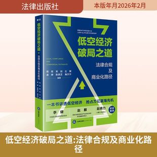 低空经济破局之道:法律合规及商业化路径 法律出版社 正版书籍 新华书店旗舰店文轩官网