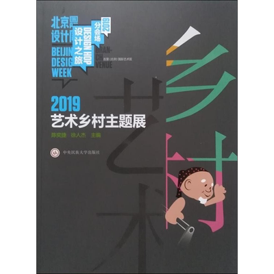 【新华文轩】2019艺术乡村主题展 正版书籍小说畅销书 新华书店旗舰店文轩官网 中央民族学院出版社